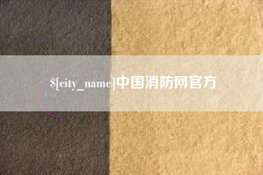 鄄城中国消防网官方