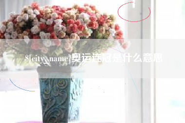 鄄城奥运连冠是什么意思