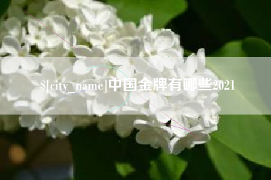 鄄城中国金牌有哪些2021