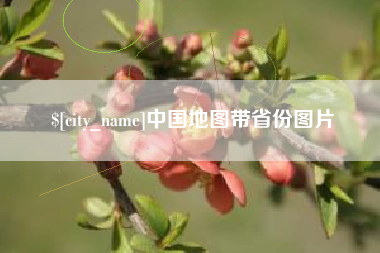 鄄城中国地图带省份图片