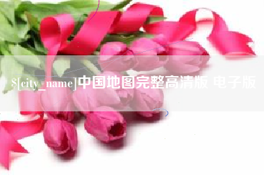 鄄城中国地图完整高清版 电子版