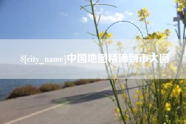 鄄城中国地图精确到市大图