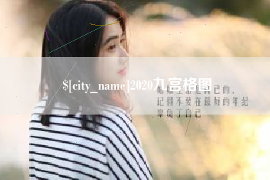 鄄城2020九宫格图