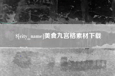 鄄城美食九宫格素材下载
