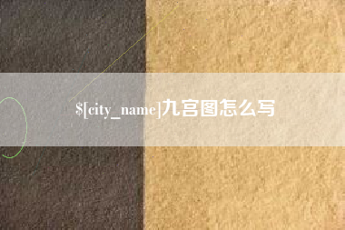 鄄城九宫图怎么写