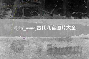 鄄城古代九宫图片大全