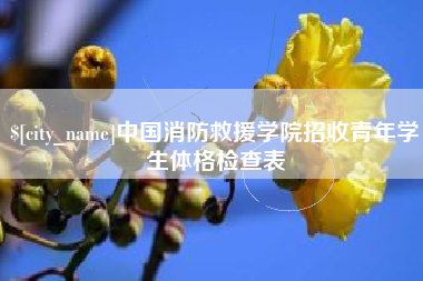 鄄城中国消防救援学院招收青年学生体格检查表