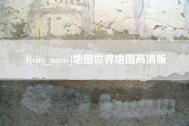 鄄城地图世界地图高清版
