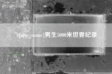 鄄城男生5000米世界纪录