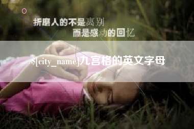 鄄城九宫格的英文字母