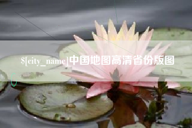 鄄城中国地图高清省份版图