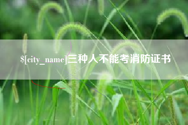 鄄城三种人不能考消防证书