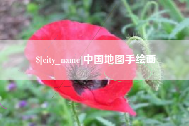 鄄城中国地图手绘画